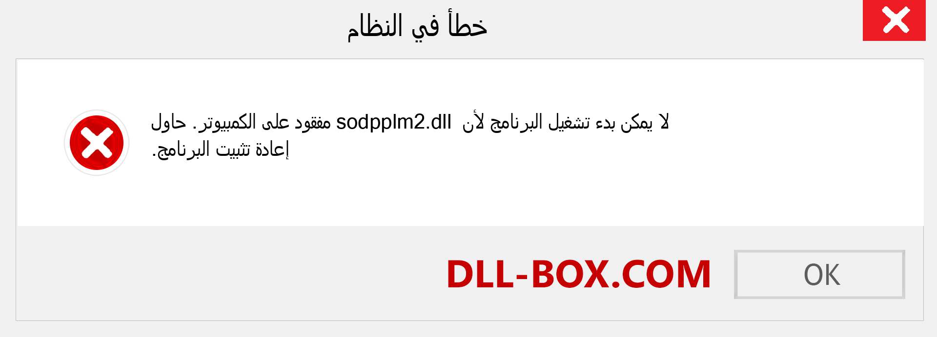 ملف sodpplm2.dll مفقود ؟. التنزيل لنظام التشغيل Windows 7 و 8 و 10 - إصلاح خطأ sodpplm2 dll المفقود على Windows والصور والصور