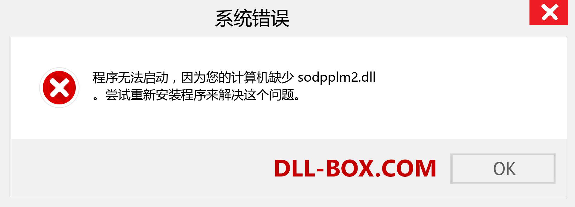 sodpplm2.dll 文件丢失？。 适用于 Windows 7、8、10 的下载 - 修复 Windows、照片、图像上的 sodpplm2 dll 丢失错误